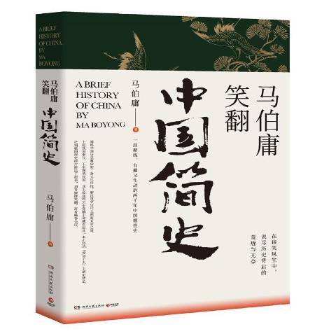 馬伯庸笑翻中國簡史(2020年湖南文藝出版社出版的圖書)