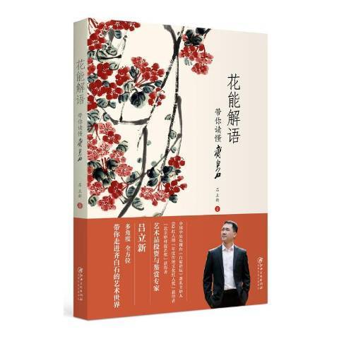 花能解語：帶你讀懂齊白石