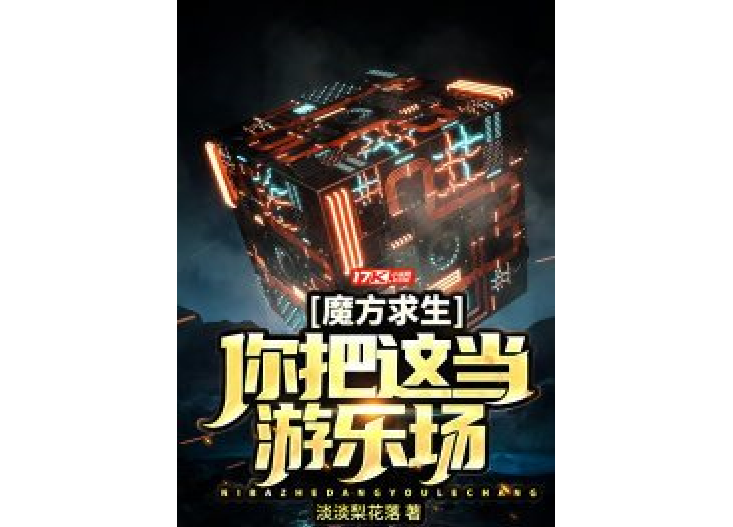 魔方求生：你把這當遊樂場？