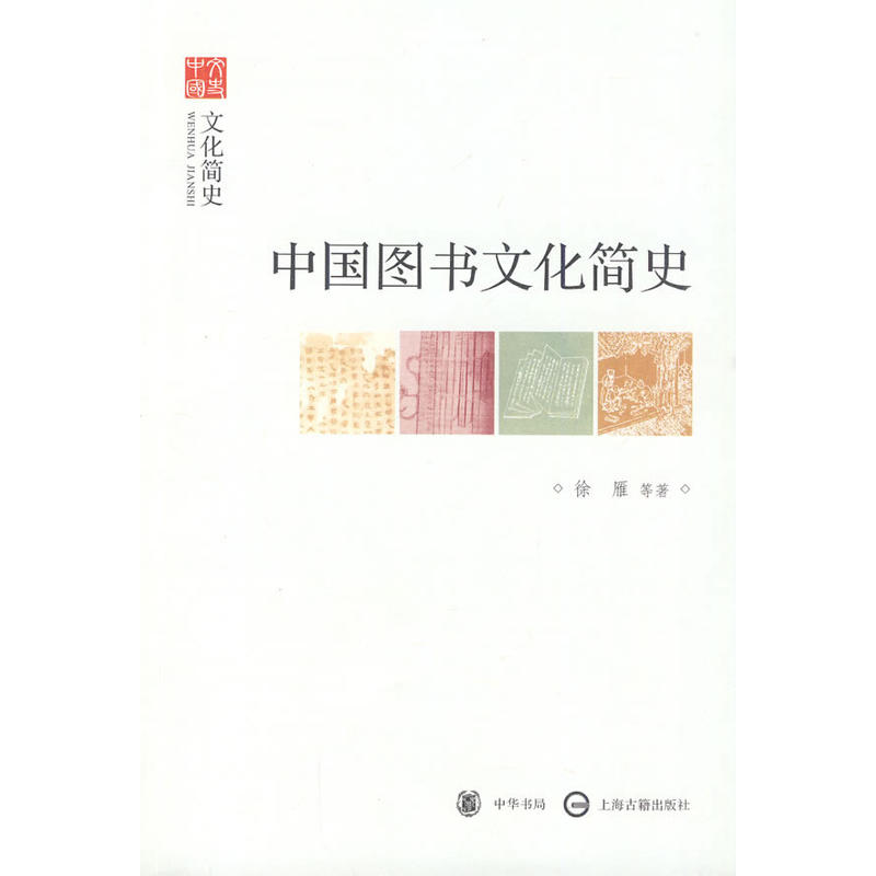 中國圖書文化簡史