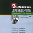 2005年國家司法考試大綱新舊對照及教材增補輔導