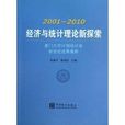 2001-2010經濟與統計理論新探索