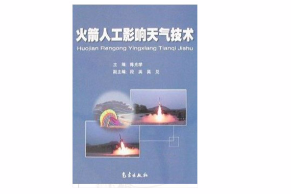 火箭人工影響天氣技術(2008年氣象出版社出版的圖書)