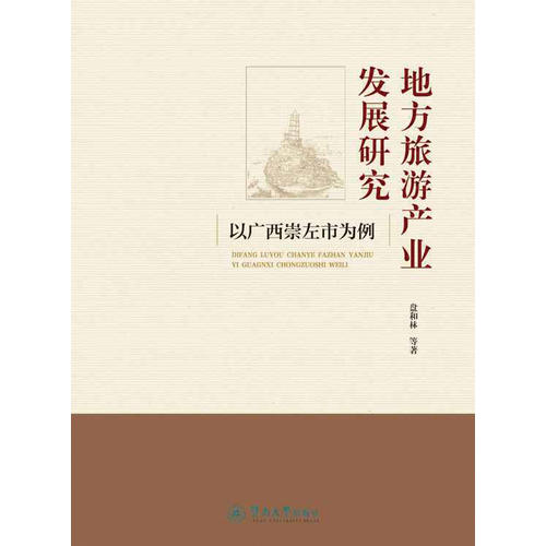 地方旅遊產業發展研究：以廣西崇左市為例