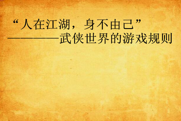 “人在江湖，身不由己”————武俠世界的遊戲規則