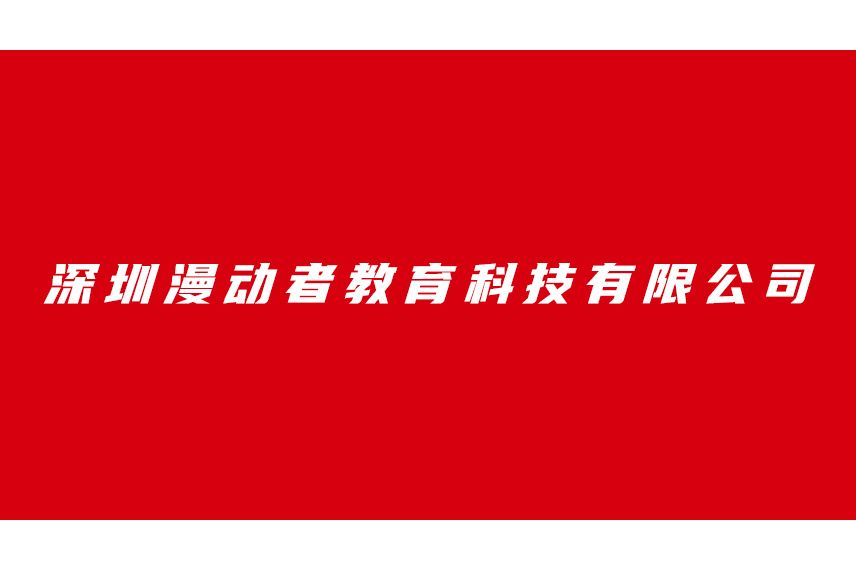 深圳市漫動者教育科技有限公司