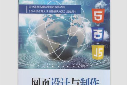 網頁設計與製作(HTML+CSS+JavaScript)(2016年南開大學出版社出版的圖書)