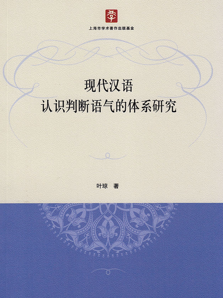 現代漢語認識判斷語氣的體系研究