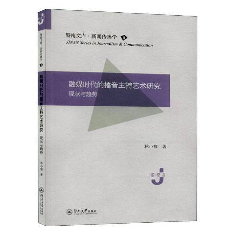 融媒時代的播音主持藝術研究：現狀與趨勢