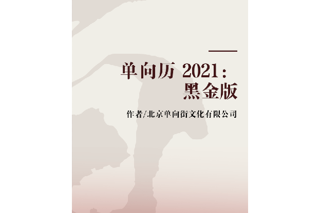 單向歷 2021：黑金版