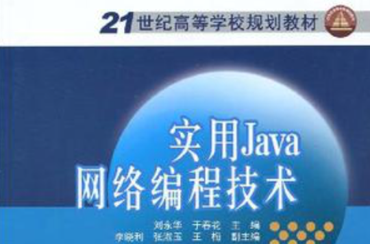 21世紀高等學校規劃教材實用Java網路編程技術