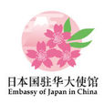 日本國駐華大使館