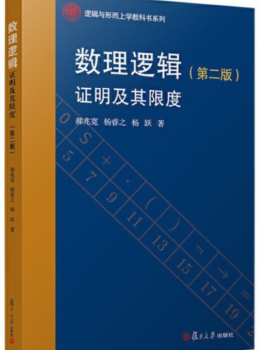 數理邏輯(2020年復旦大學出版社有限公司出版的圖書)