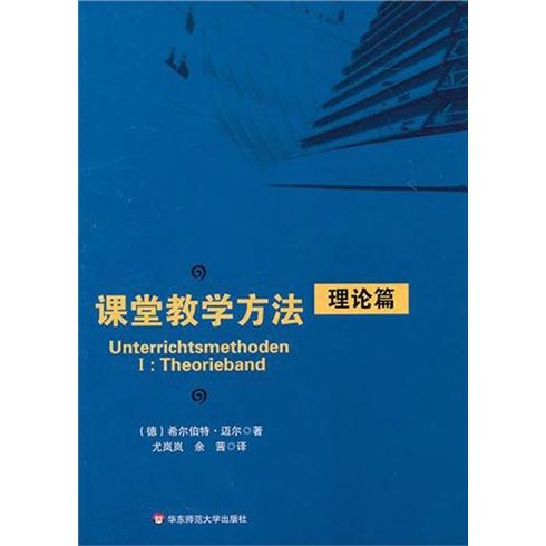 課堂教學方法·理論篇