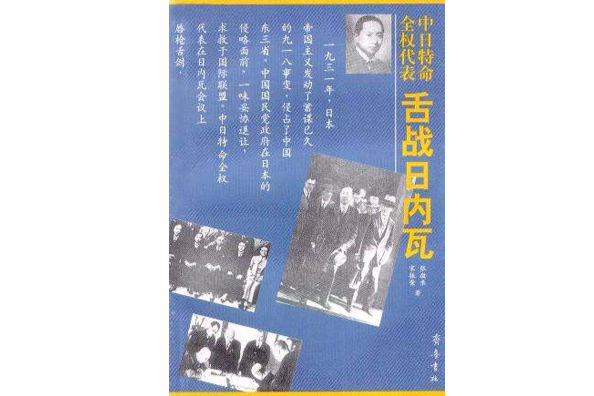 中日特命全權代表舌戰日內瓦