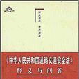 中華人民共和國道路交通安全法釋義與問答