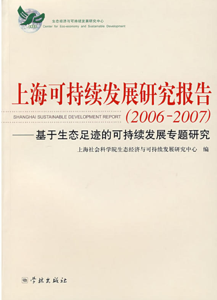 上海可持續發展研究報告：基於生態足跡的可持續發展專題研究