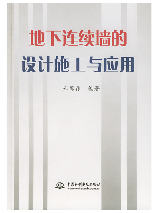 地下連續牆的設計施工與套用