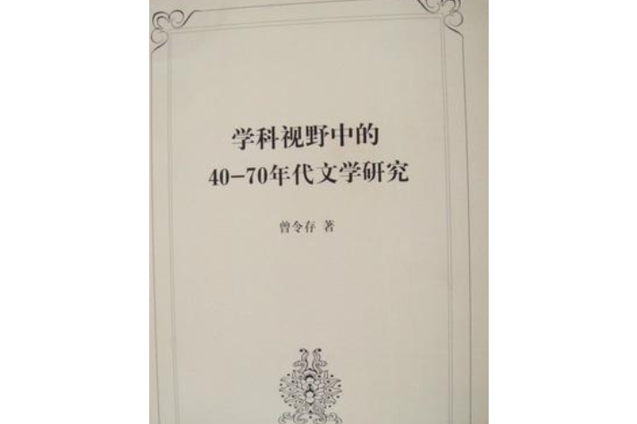 學科史視野中的40-70年代文學研究