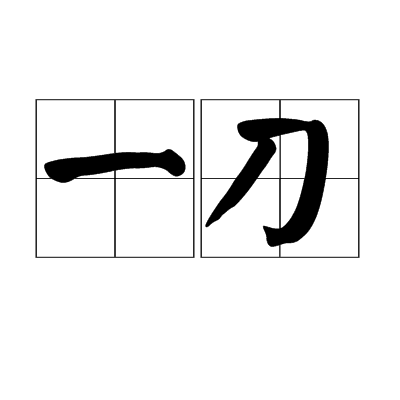 一刀(量詞)