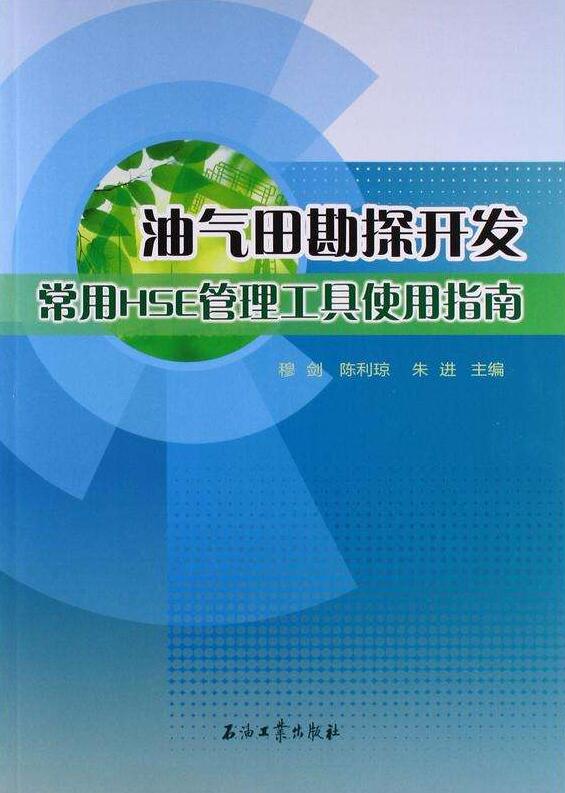 油氣田勘探開發常用HSE管理工具使用指南