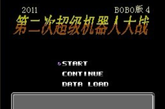 第二次機器人大戰：BOBO版4