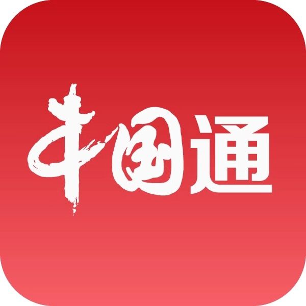 中國通(APP)