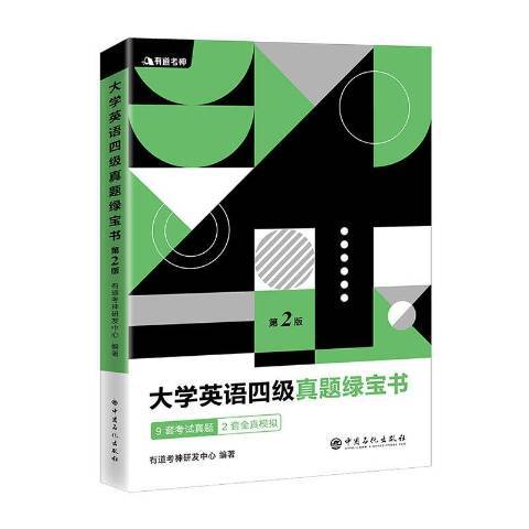 大學英語四級真題綠寶書第2版