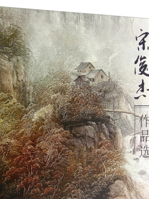 當代新派油畫山水：宋俊傑作品選