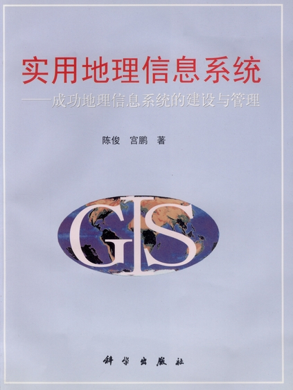 實用地理信息系統 : 成功地理信息系統的建設與管理