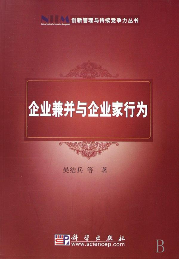 企業兼併與企業家行為