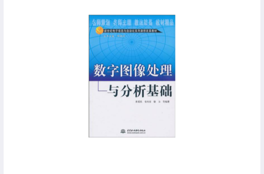 數字圖像處理與分析基礎