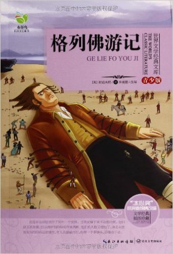 世界文學經典文庫：格列佛遊記