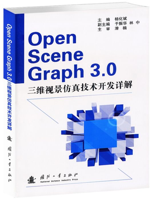 Open Scene Graph3.0三維視景仿真技術開發詳解