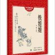 懷舊童書館·紅色童年：鐵娃娃