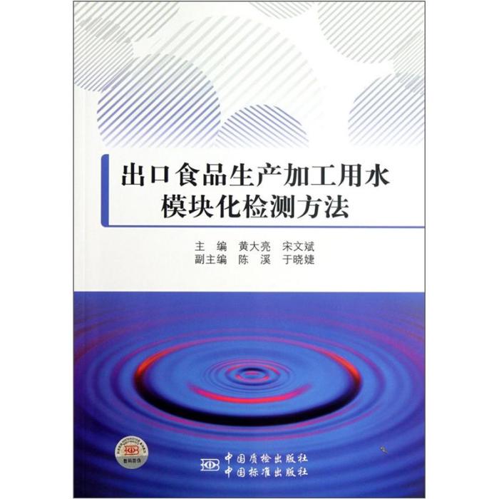 出口食品生產加工用水模組化檢測方法