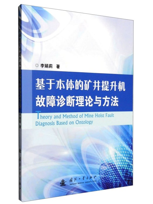 基於本體的礦井提升機故障診斷理論與方法