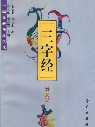 中國優秀傳統文化三字經詩文篇