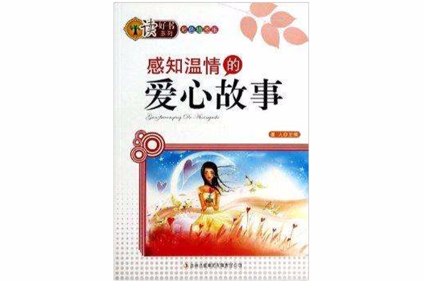 感知溫情的愛心故事/讀好書系列