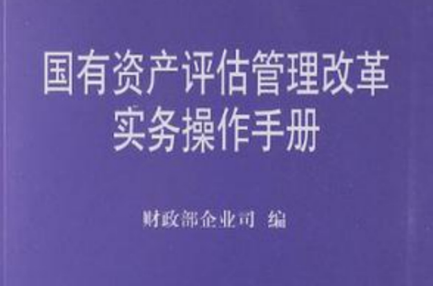 國有資產評估管理改革實務操作手冊