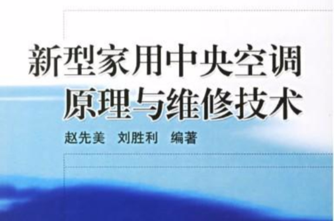 新型家用中央空調原理與維修技術