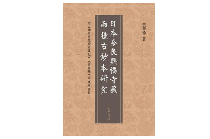 日本奈良興福寺藏兩種古鈔本研究