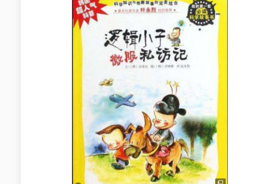 邏輯小子微服私訪記/我的第一套必讀科學故事書