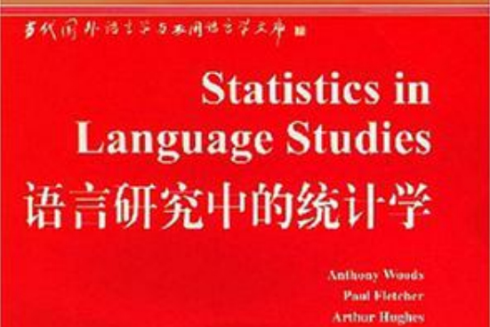 語言研究中的統計學