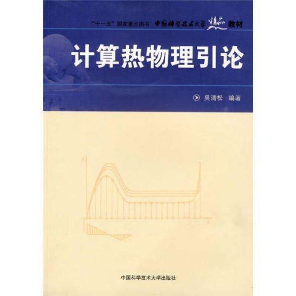 中國科學技術大學精品教材：計算熱物理引論