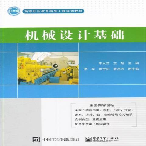 機械設計基礎(2015年電子工業出版社出版的圖書)