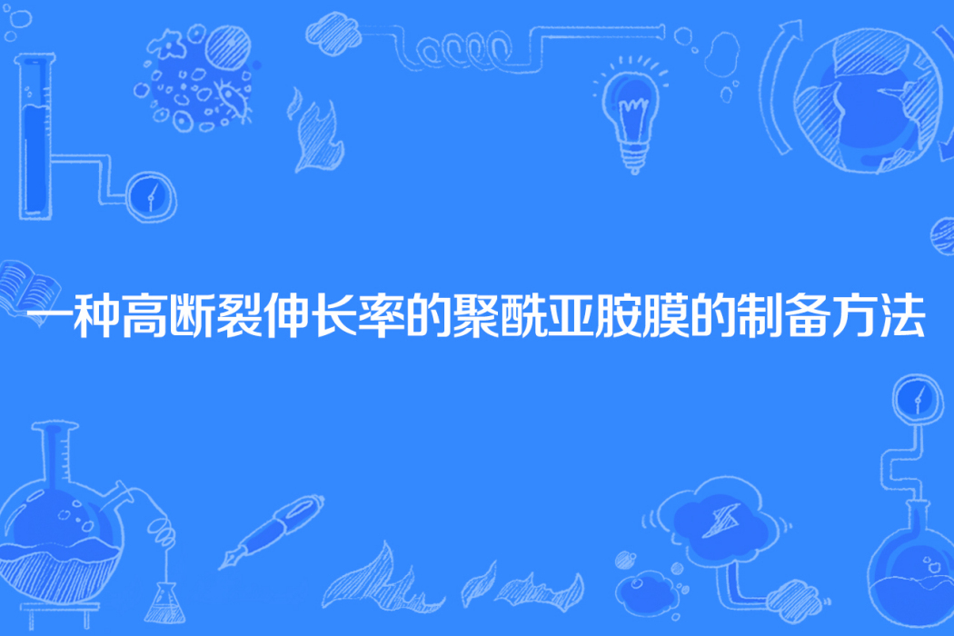 一種高斷裂伸長率的聚醯亞胺膜的製備方法