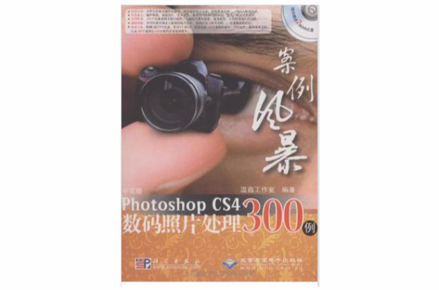 中文版Photoshop CS4數碼照片處理300例