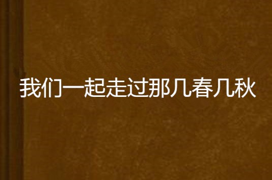 我們一起走過那幾春幾秋