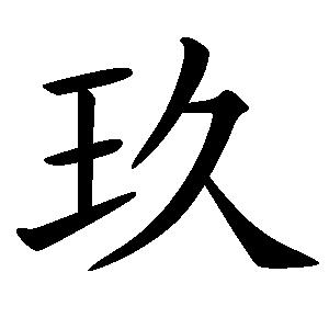漢字——玖